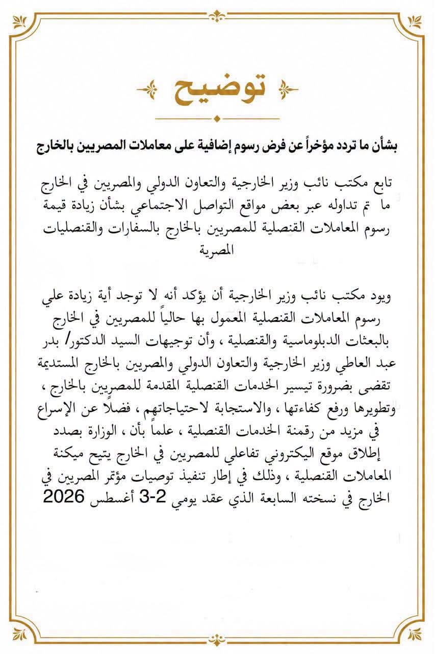 بيان من الخارجية بخصوص زيادة أسعار معاملات المصريين بالخارج